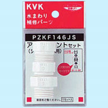 シャワーアタッチメントセット3種入 樹脂製 KVK