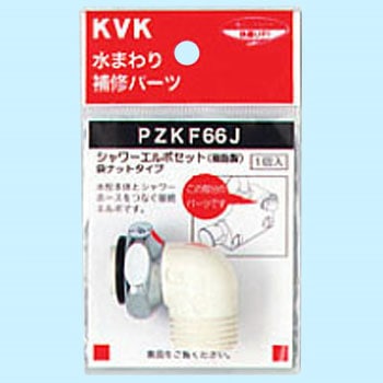シャワーエルボセットナットタイプ KVK