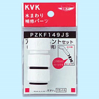 シャワーヘッドアタッチメント3種入 樹脂製 KVK