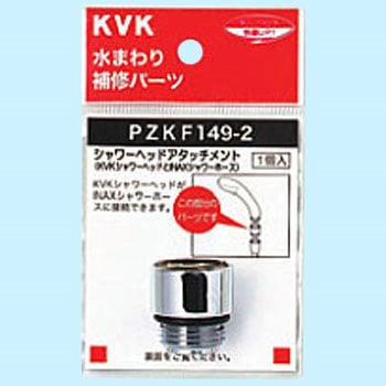シャワーヘッドアタッチメントINAX KVK