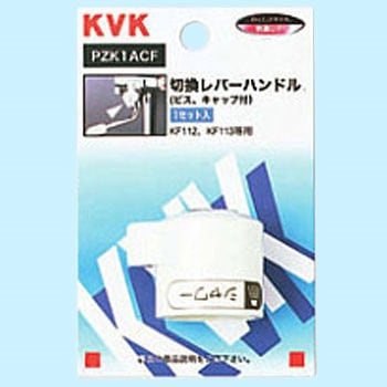 KF112用切替レバーハンドル KVK