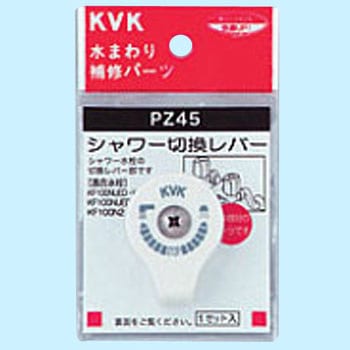 シャワー切替レバー(ビス付) KVK レバーハンドル 【通販モノタロウ】