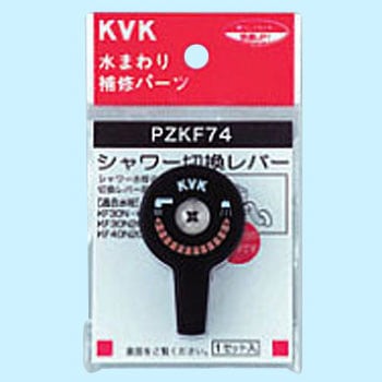 シャワー切替レバー(ビス付) KVK
