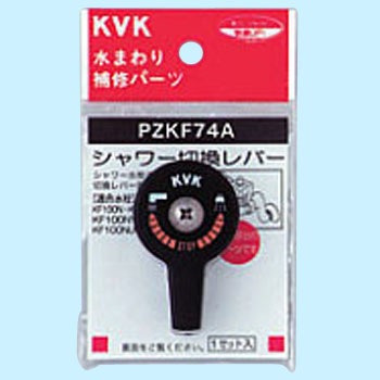 PZKF74A �V�����[�ؑփ��o�[(�r�X�t) KVK 44538767