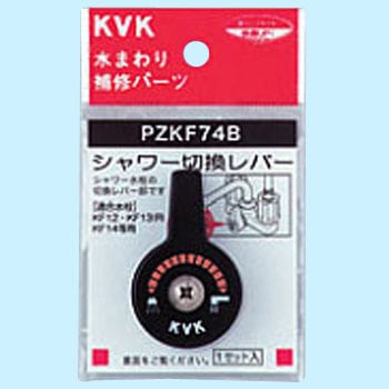 PZKF74B �V�����[�ؑփ��o�[(�r�X�t) KVK 44538776