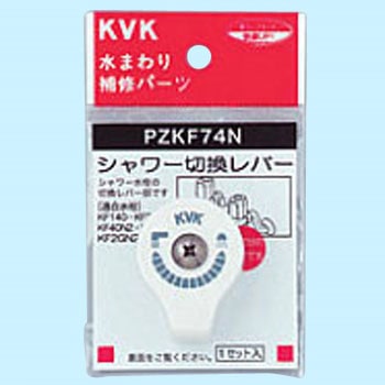 シャワー切替レバー(ビス付) KVK