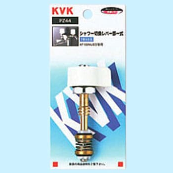 シャワー切替レバー部一式 KVK
