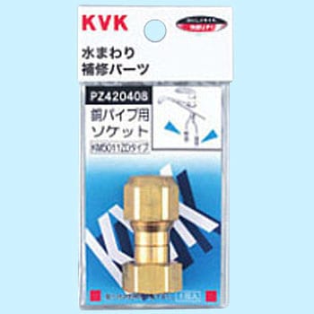 銅パイプ用ソケット PZ420408 KVK