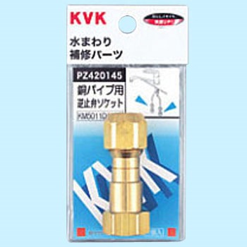 銅パイプ用逆止弁 KVK