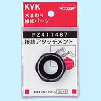 アタッチメント KVK 水栓アダプター 【通販モノタロウ】