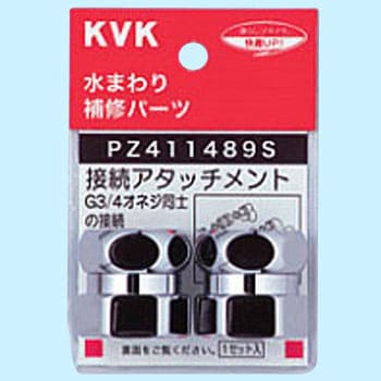 PZ411489S ジョイントセット 1セット KVK 【通販モノタロウ】