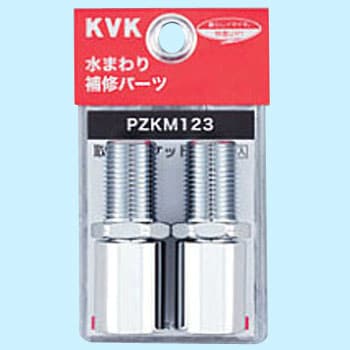 取出しソケット KVK 水栓ソケット・ニップル 【通販モノタロウ】 PZKM123