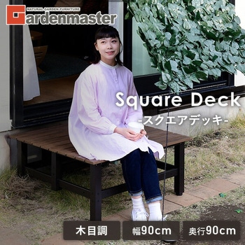 スクエアデッキ YAMAZEN(山善)