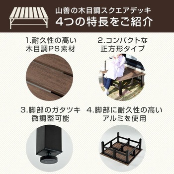 スクエアデッキ YAMAZEN(山善)