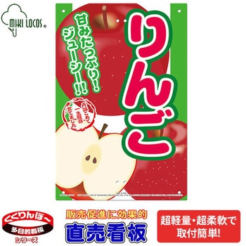 ミキロコス 超軽量 直売看板 MIKI LOCOS