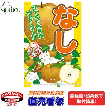 ミキロコス 超軽量 直売看板 MIKI LOCOS
