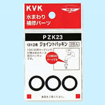 13(1/2)用ジョイントパッキン KVK