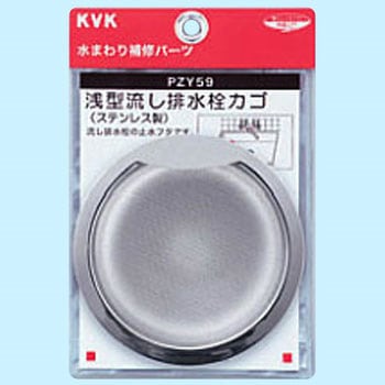 浅型流し排水栓カゴ KVK