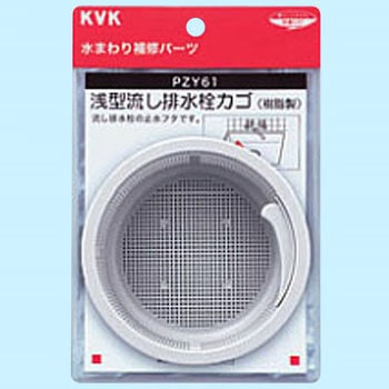 浅型流し排水栓カゴ KVK