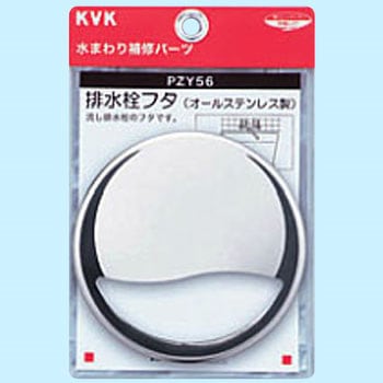 排水栓フタ KVK