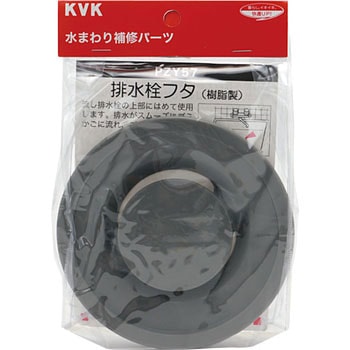 排水栓フタ KVK