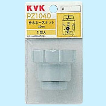 排水ホースナット KVK