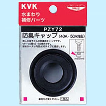 防臭キャップ Kvk 化粧フタ キャップ 通販モノタロウ Pzy72