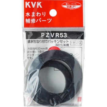 排水栓取付パッキンセット KVK