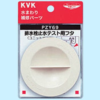 PZY69 テスト用丸トラップ止水フタ 1個 KVK 【通販モノタロウ】