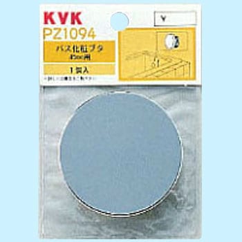 バス化粧フタ KVK