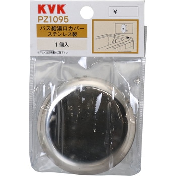 バス給湯口カバー KVK