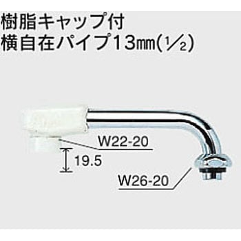 Z521-30 樹脂キャップ付横自在パイプ13(1/2) 1個 KVK 【通販モノタロウ】