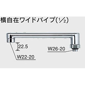 横自在ワイドパイプ(1/2) KVK