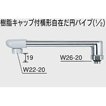 樹脂キャップ付横形自在だ円パイプ(1/2) KVK