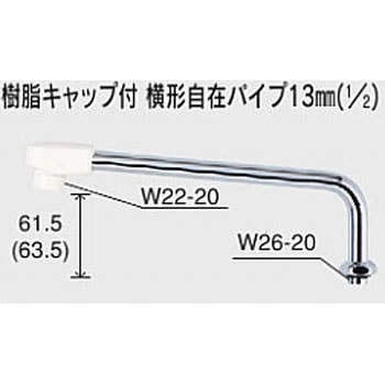 樹脂キャップ付横形自在パイプ13(1/2) Z952 KVK