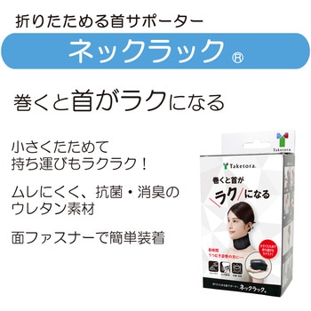 ネックラック 竹虎