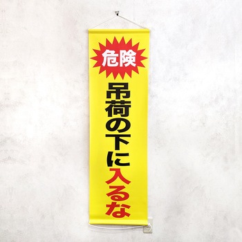 安全幕 垂れ幕 ターポリン幕 グランド印刷