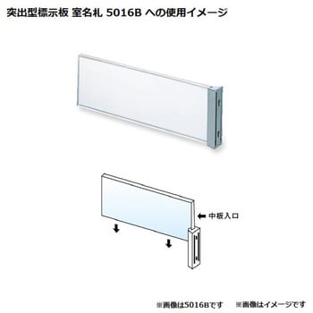 5016B-1 突出型標示板 室名札 部品 1個 共栄プラスチック 【通販サイト