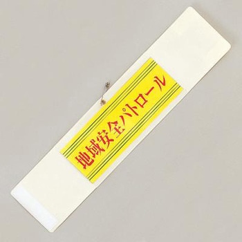ポケット付腕章 共栄プラスチック