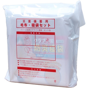災害用備蓄毛布・寝袋セット品 関西紙工