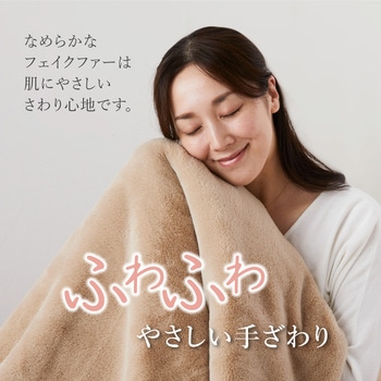 電気ブランケット フェイクファー ユアサ(ユアサプライムス)
