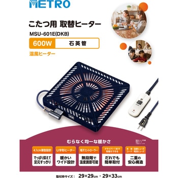 こたつ用取替ヒーター METRO