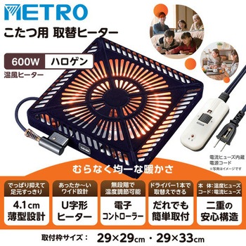 こたつ用取替ヒーター METRO