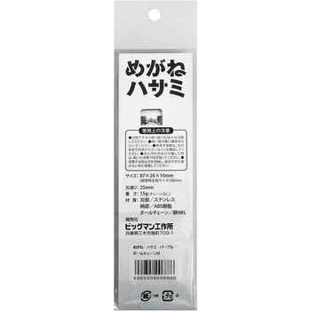 めがねハサミ BIGMAN