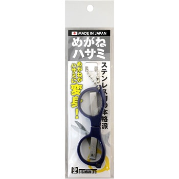 めがねハサミ BIGMAN