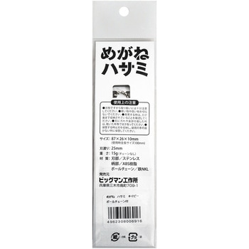 めがねハサミ BIGMAN