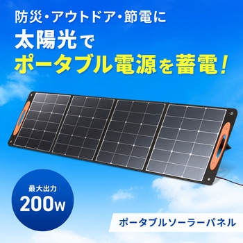 ソーラーパネル サンワサプライ