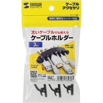 ケーブルホルダー サンワサプライ
