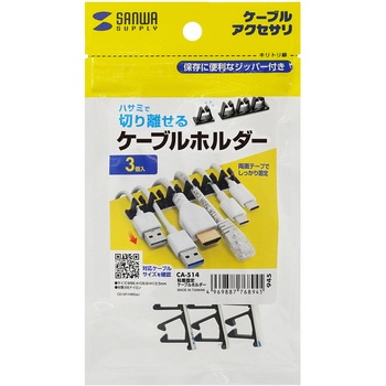 ケーブルホルダー サンワサプライ