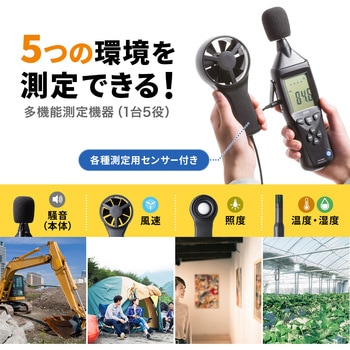 多機能測定機器 サンワサプライ